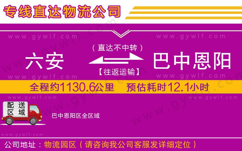 六安到巴中恩陽區(qū)物流公司