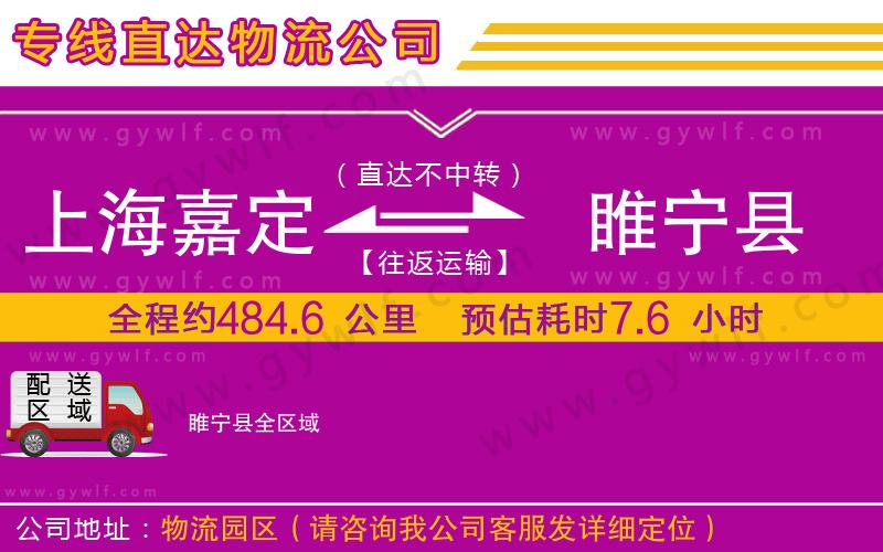 上海嘉定區(qū)到睢寧縣物流公司