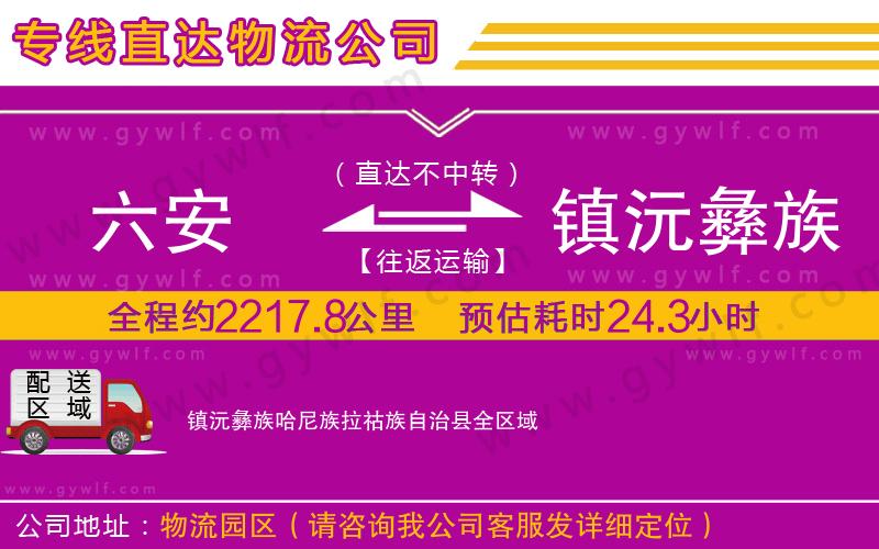 六安到鎮(zhèn)沅彝族哈尼族拉祜族自治縣物流公司