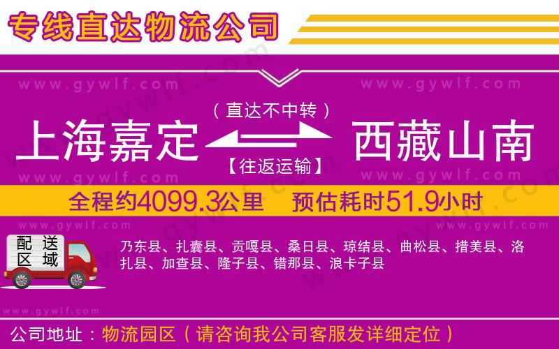 上海嘉定區(qū)到西藏山南地區(qū)物流公司