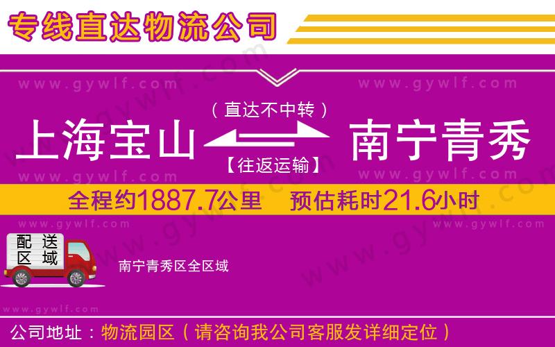 上海寶山區(qū)到南寧青秀區(qū)物流公司