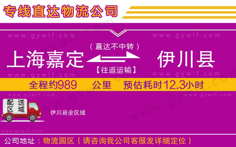 上海嘉定區(qū)到伊川縣物流公司