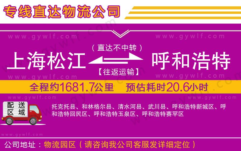 上海松江區(qū)到呼和浩特物流公司