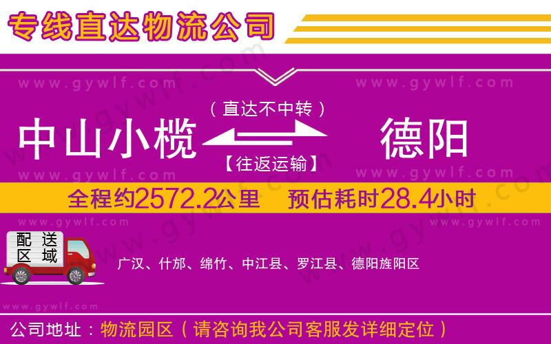 中山小欖到德陽(yáng)物流公司