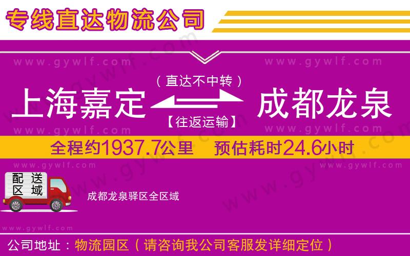 上海嘉定區(qū)到成都龍泉驛區(qū)物流公司