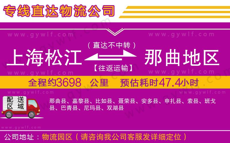 上海松江區(qū)到那曲地區(qū)物流公司