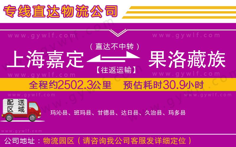上海嘉定區(qū)到果洛藏族自治州物流公司
