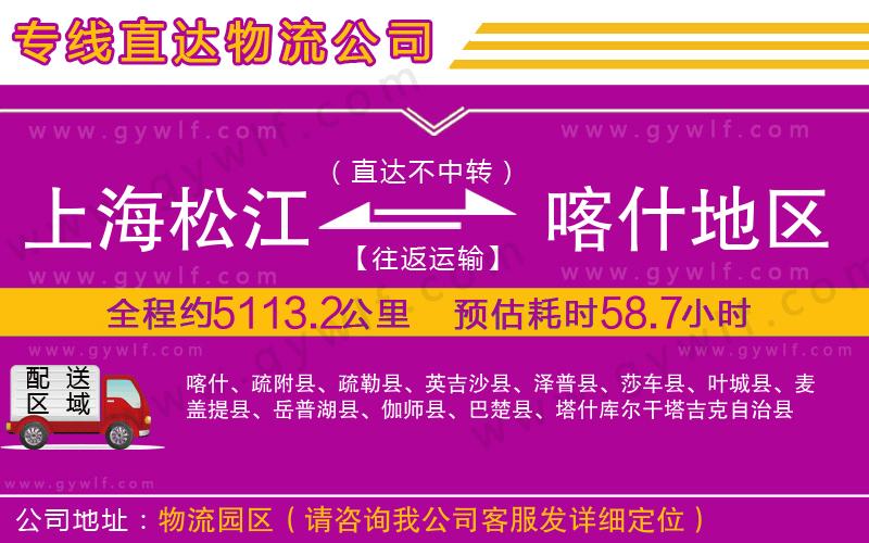 上海松江區(qū)到喀什地區(qū)物流公司