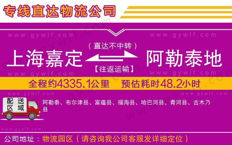 上海嘉定區(qū)到阿勒泰地區(qū)物流公司