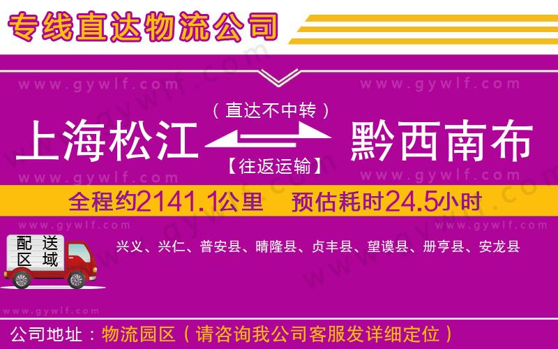 上海松江區(qū)到黔西南布依族苗族自治州物流公司
