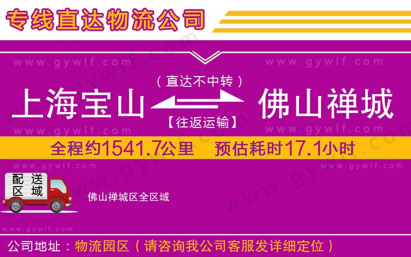 上海寶山區(qū)到佛山禪城區(qū)物流公司