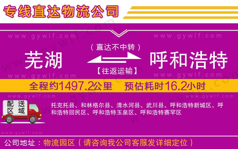 蕪湖到呼和浩特物流公司