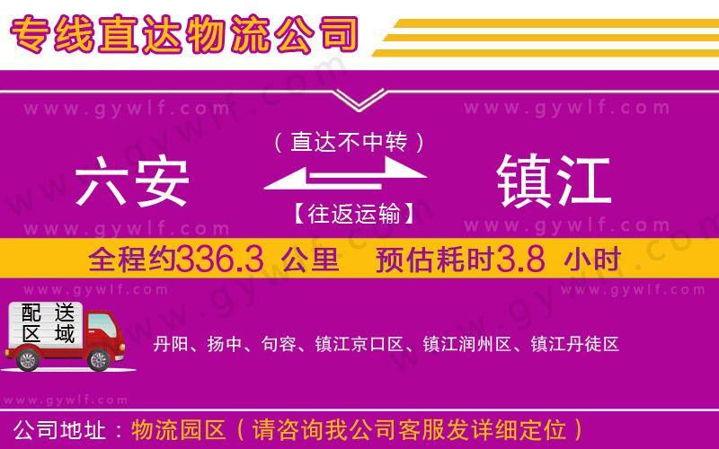 六安到鎮(zhèn)江物流公司