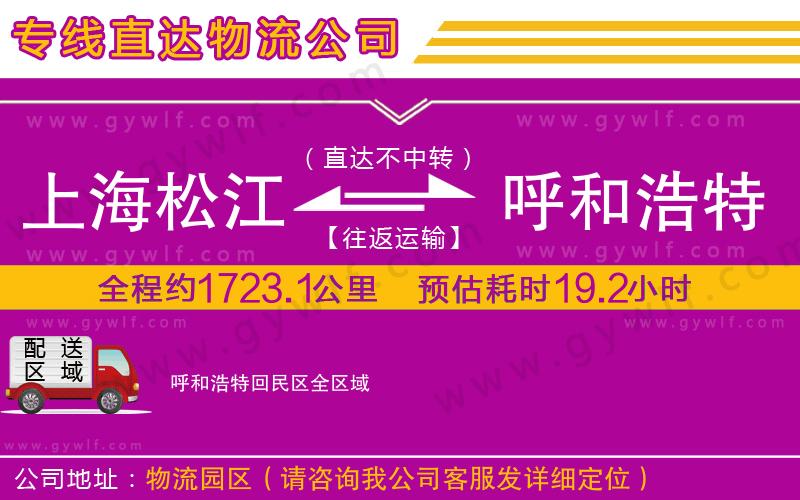 上海松江區(qū)到呼和浩特回民區(qū)物流公司