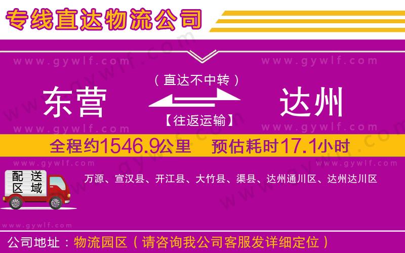 東營到達(dá)州物流公司