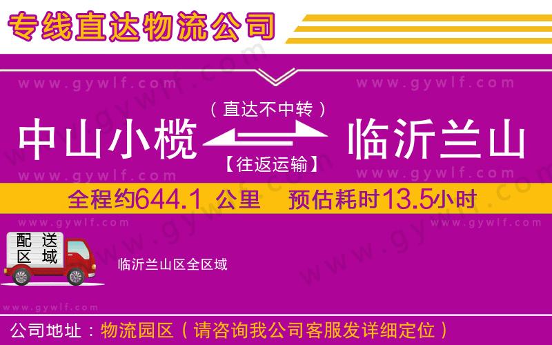 中山小欖到臨沂蘭山區(qū)物流公司