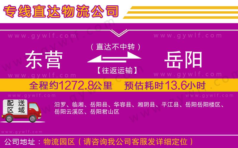 東營到岳陽物流公司