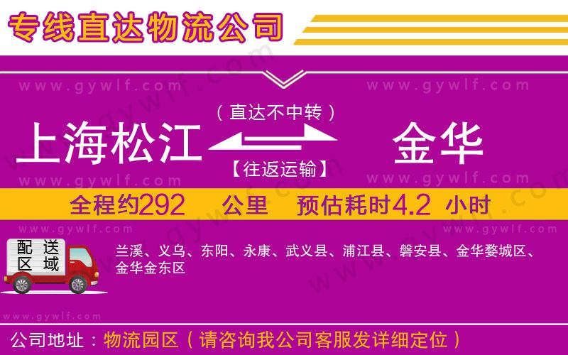 上海松江區(qū)到金華物流公司