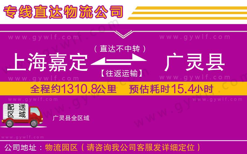 上海嘉定區(qū)到廣靈縣物流公司