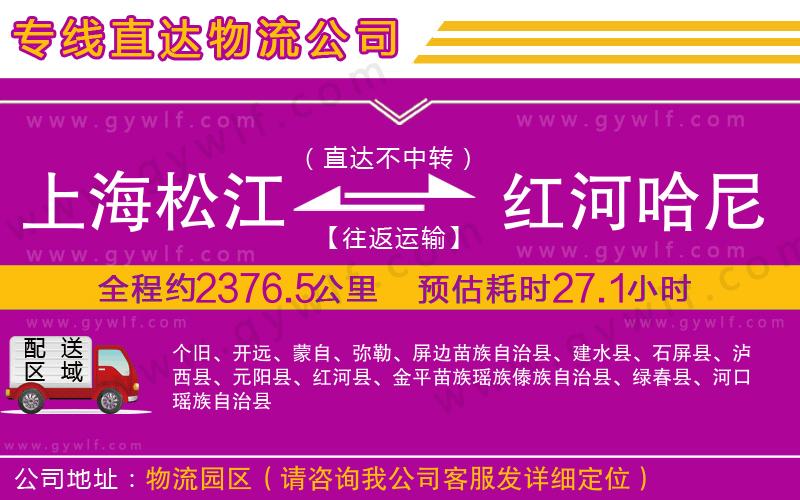 上海松江區(qū)到紅河哈尼族彝族自治州物流公司