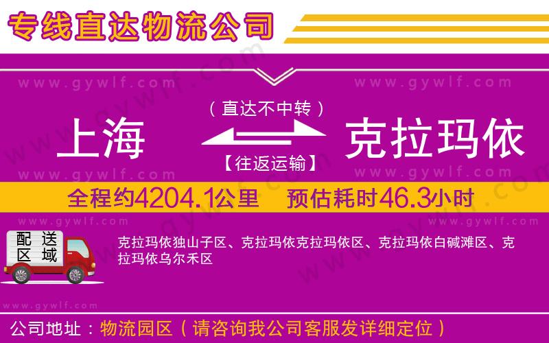 上海到克拉瑪依物流專線