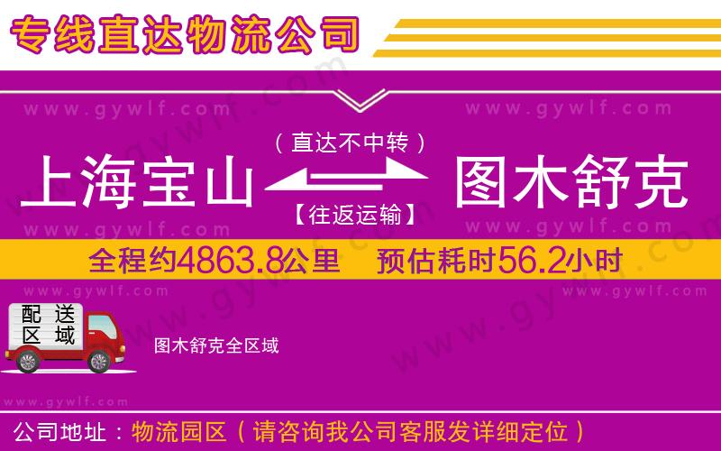 上海寶山區(qū)到圖木舒克物流公司