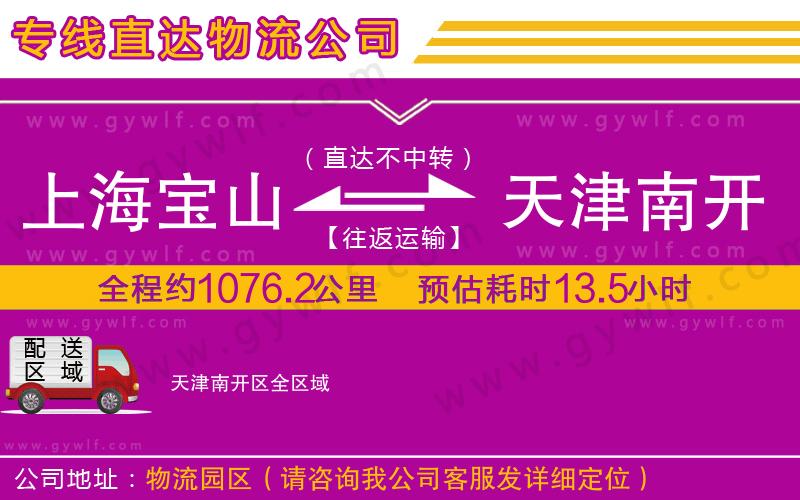 上海寶山區(qū)到天津南開(kāi)區(qū)物流公司