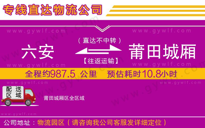 六安到莆田城廂區(qū)物流公司