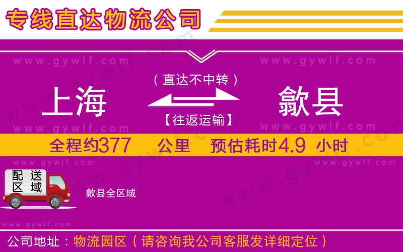 上海到歙縣貨運(yùn)專(zhuān)線