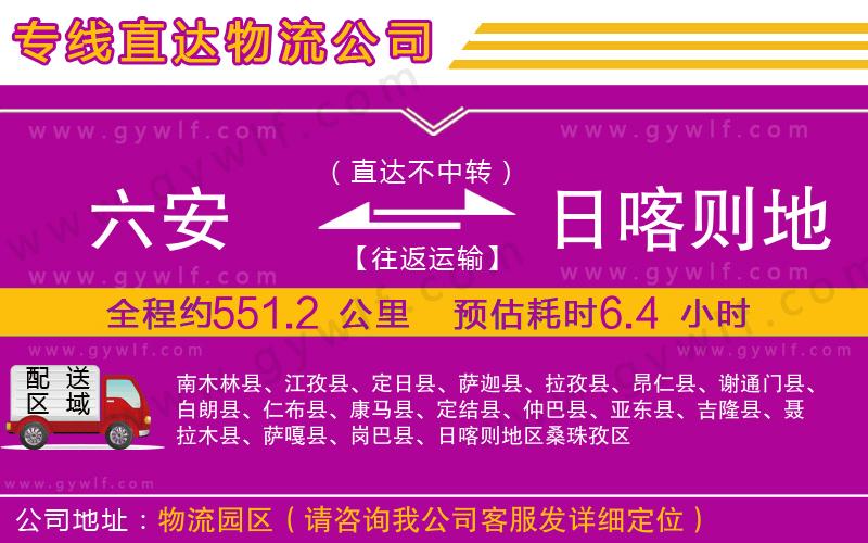 六安到日喀則地區(qū)物流公司