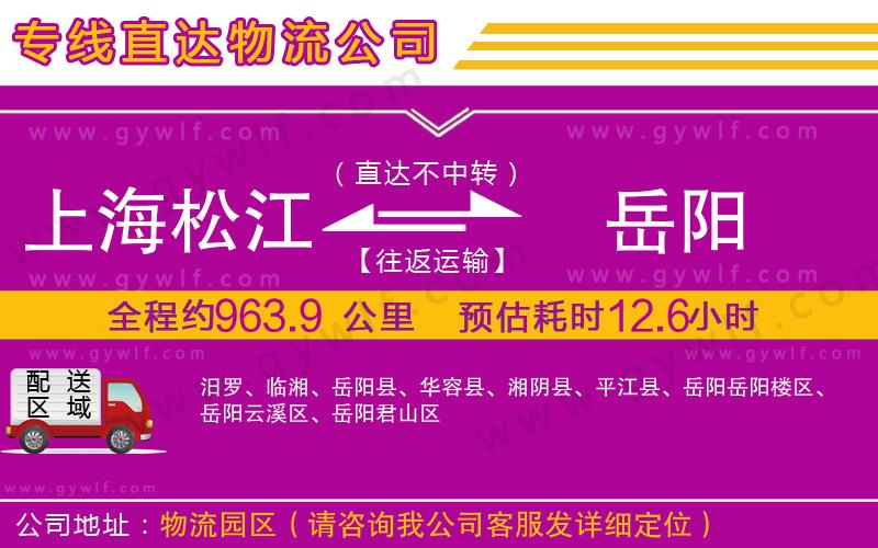 上海松江區(qū)到岳陽物流公司