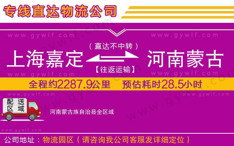 上海嘉定區(qū)到河南蒙古族自治縣物流公司