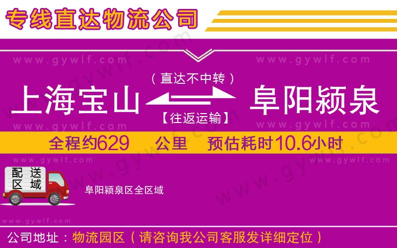 上海寶山區(qū)到阜陽(yáng)潁泉區(qū)物流公司