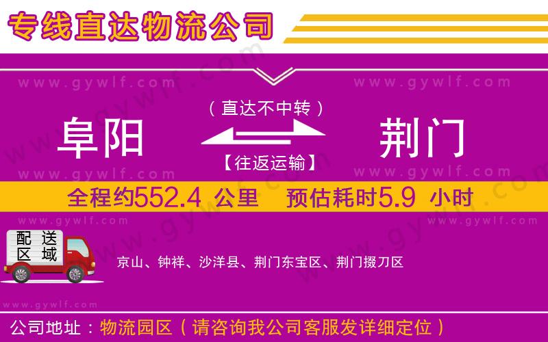 阜陽(yáng)到荊門物流公司
