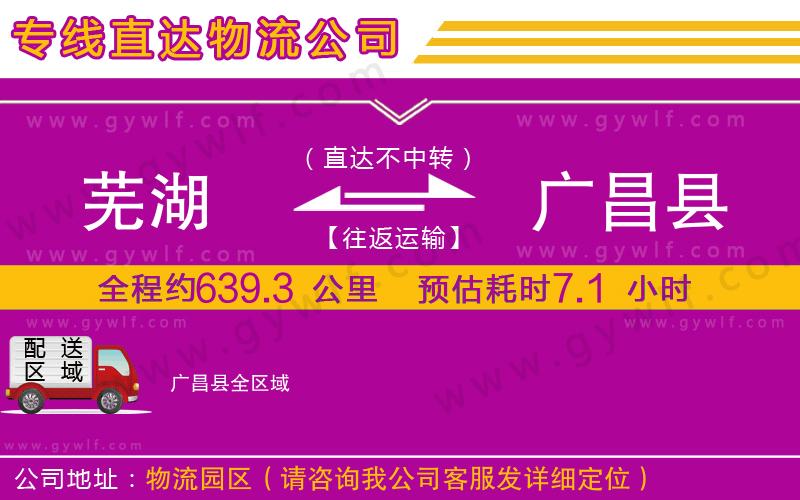 蕪湖到廣昌縣物流公司