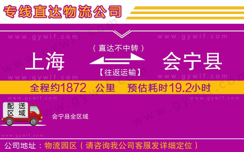 上海到會(huì)寧縣貨運(yùn)專線