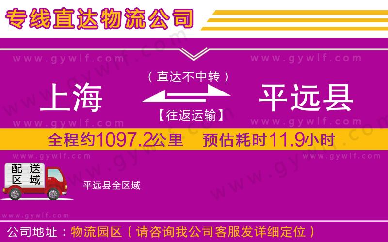 上海到平遠(yuǎn)縣貨運(yùn)公司