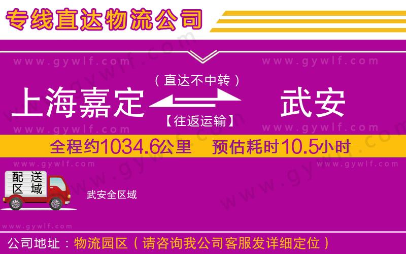 上海嘉定區(qū)到武安物流公司