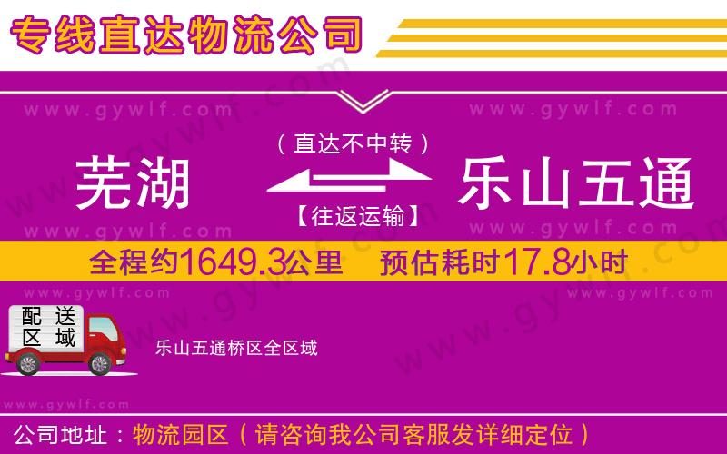 蕪湖到樂山五通橋區(qū)物流公司