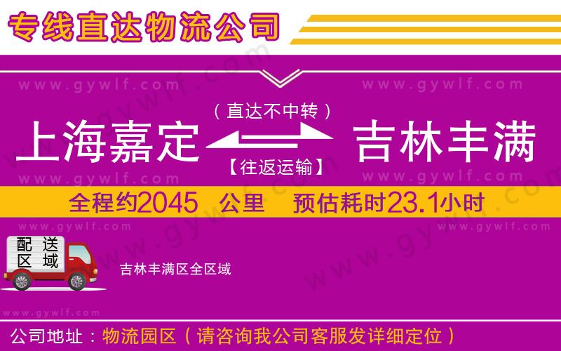 上海嘉定區(qū)到吉林豐滿區(qū)物流公司