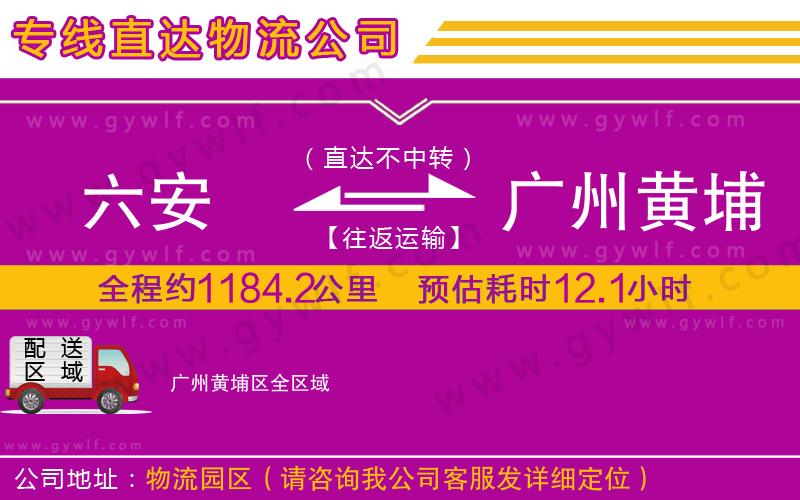 六安到廣州黃埔區(qū)物流公司