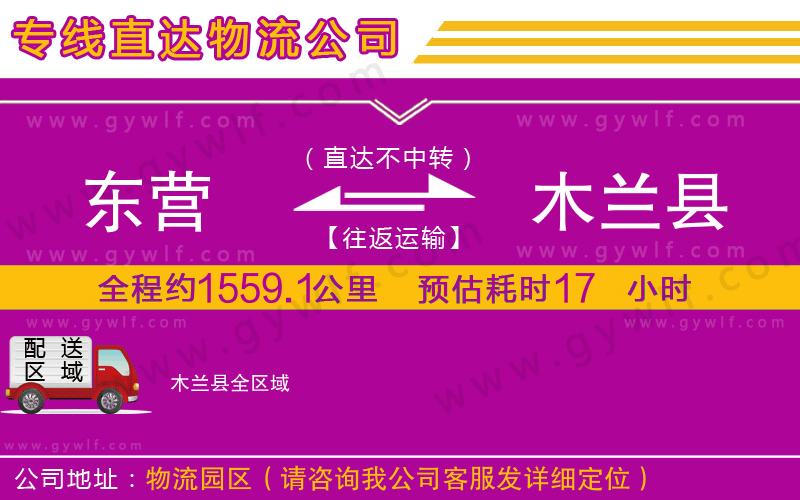 東營到木蘭縣物流公司