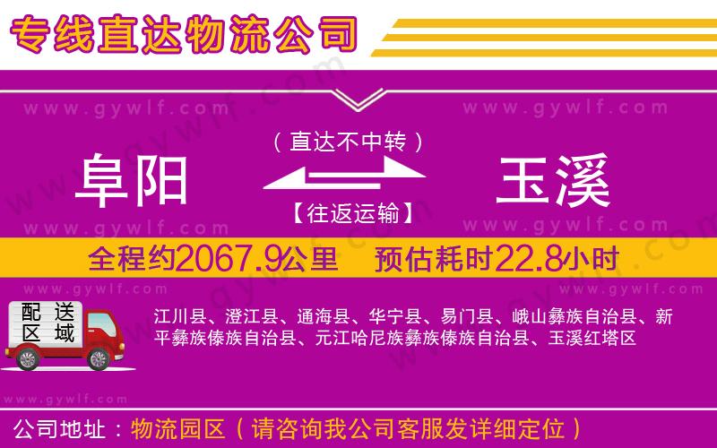 阜陽到玉溪物流公司
