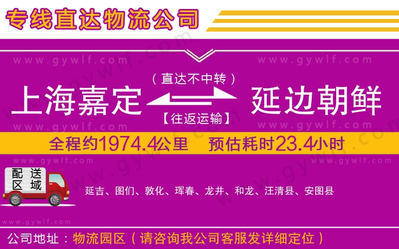 上海嘉定區(qū)到延邊朝鮮族自治州物流公司