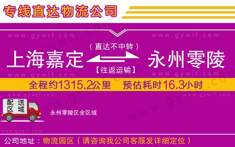 上海嘉定區(qū)到永州零陵區(qū)物流公司