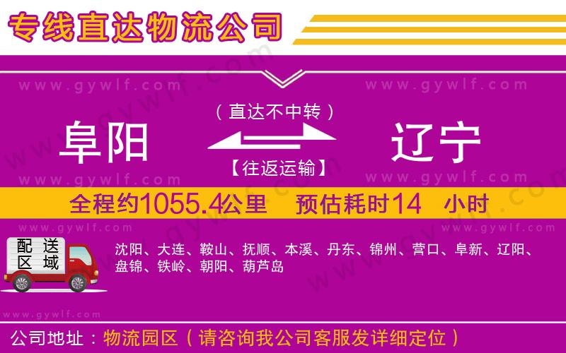 阜陽(yáng)到遼寧物流公司