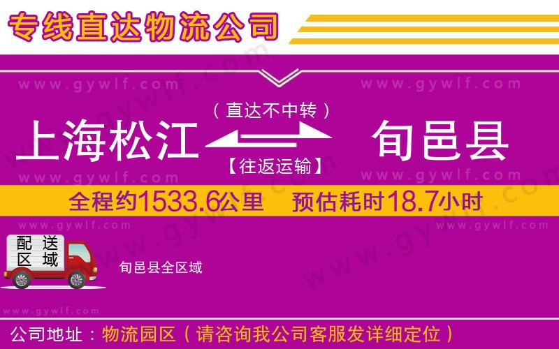 上海松江區(qū)到旬邑縣物流公司
