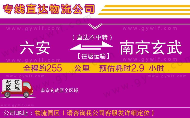 六安到南京玄武區(qū)物流公司