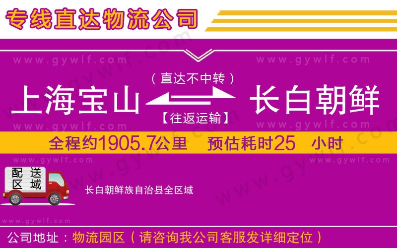 上海寶山區(qū)到長(zhǎng)白朝鮮族自治縣物流公司