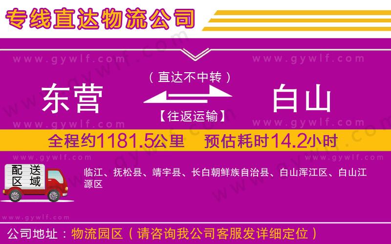 東營到白山物流公司